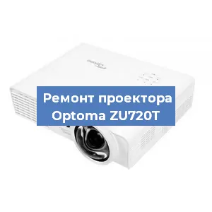 Замена лампы на проекторе Optoma ZU720T в Санкт-Петербурге